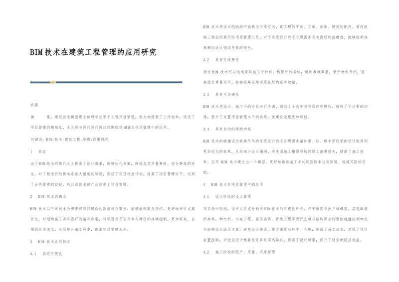 BIM技术在建筑工程管理的应用研究.docx