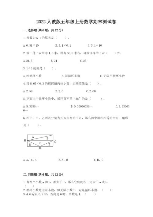 2022人教版五年级上册数学期末测试卷【精练】.docx