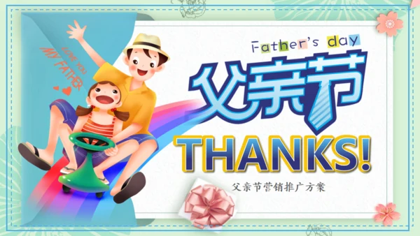 父亲节活动策划推广通用PPT模板