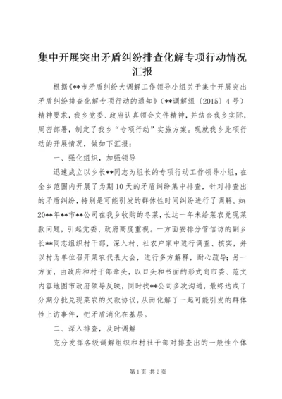 集中开展突出矛盾纠纷排查化解专项行动情况汇报.docx