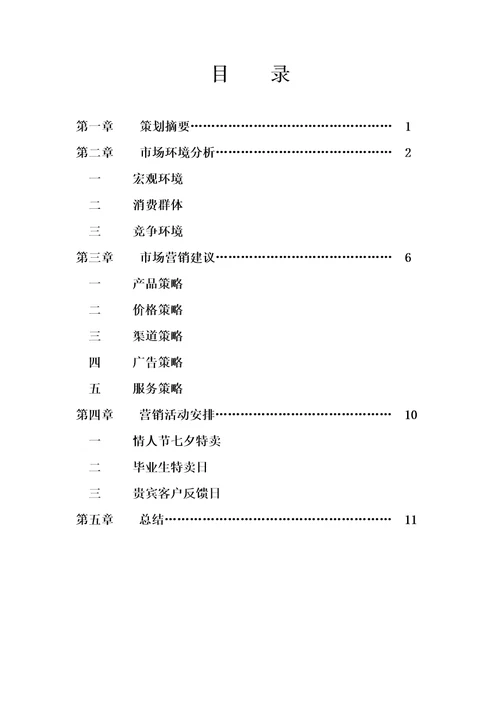 迪斯尼银饰专柜市场营销策划方案