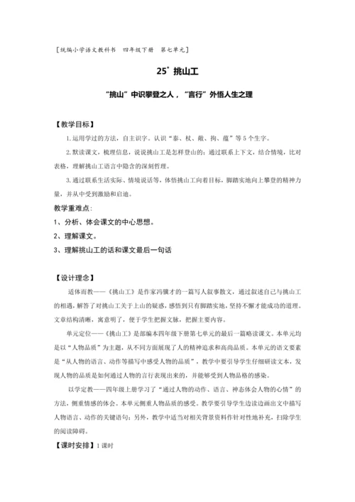 25《挑山工》教学设计