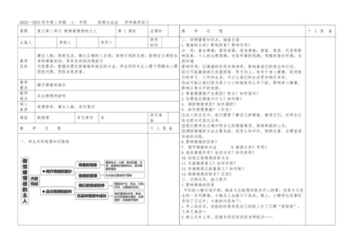 第二单元 做情绪情感的主人 复习教案