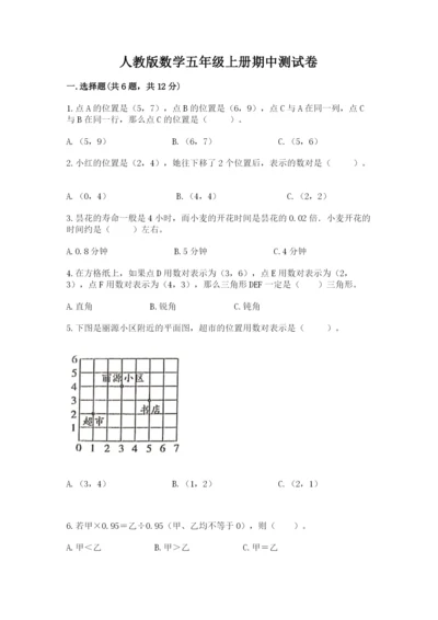 人教版数学五年级上册期中测试卷精品（实用）.docx