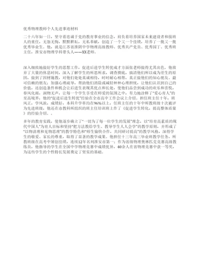 优秀物理教师个人先进事迹材料.docx