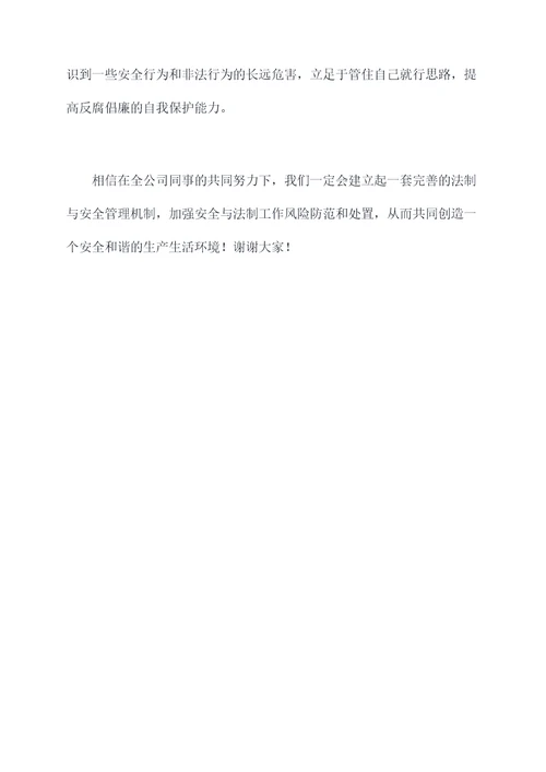安全与法制晨会讲话稿