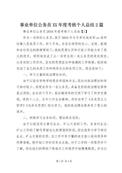 事业单位公务员某年度考核个人总结2篇.docx