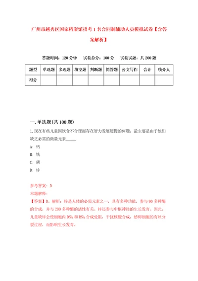 广州市越秀区国家档案馆招考1名合同制辅助人员模拟试卷含答案解析2