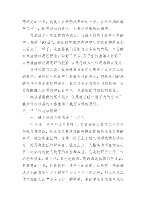 班主任工作总结最新_2.docx