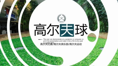 高尔夫会所休闲运动俱乐部宣传PPT模板