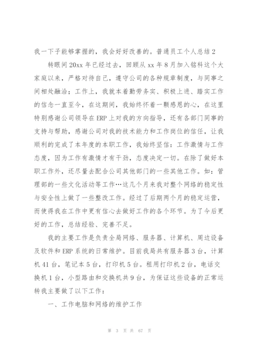 普通员工个人总结22篇.docx