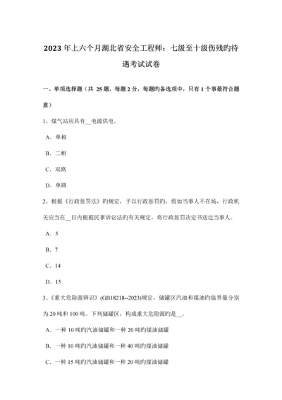 2023年上半年湖北省安全工程师七级至十级伤残的待遇考试试卷.docx
