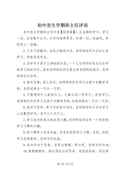 初中差生学期班主任评语.docx