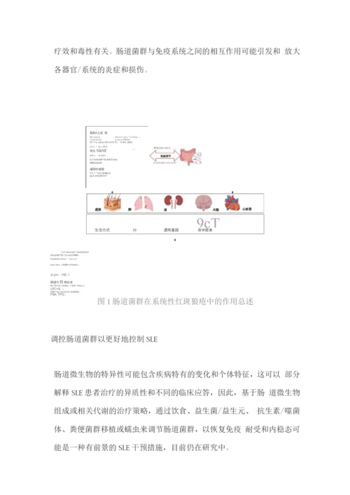 2022肠道菌群在系统性红斑狼疮中的作用与临床应用.docx