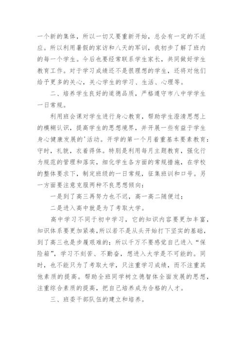高二年级第一学期班主任工作计划.docx