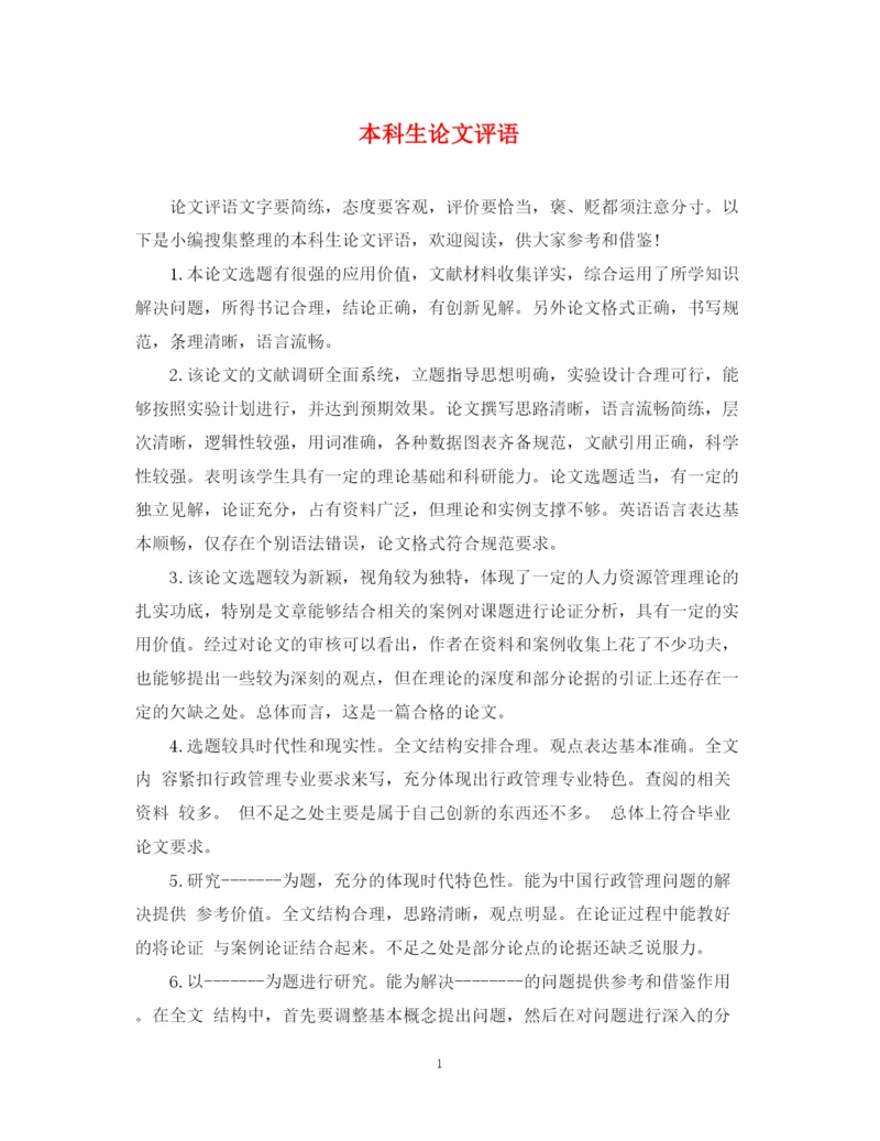 2023年本科生论文评语2.docx