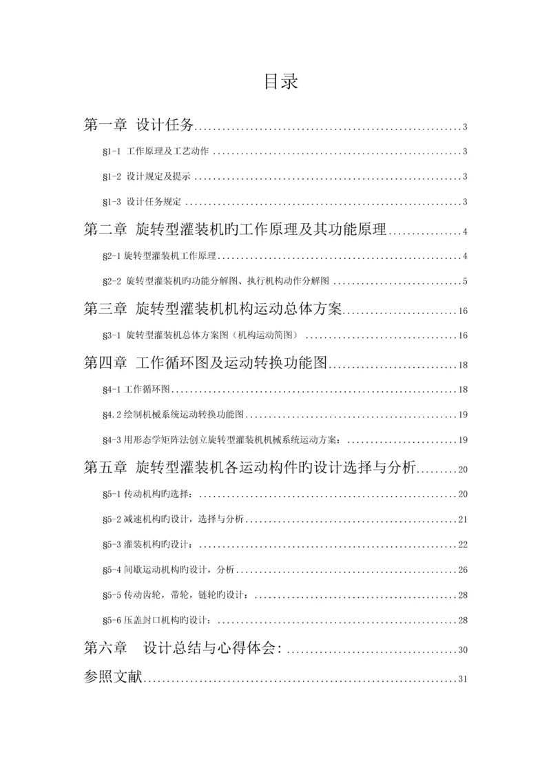 机械原理优质课程设计旋转型灌装机.docx