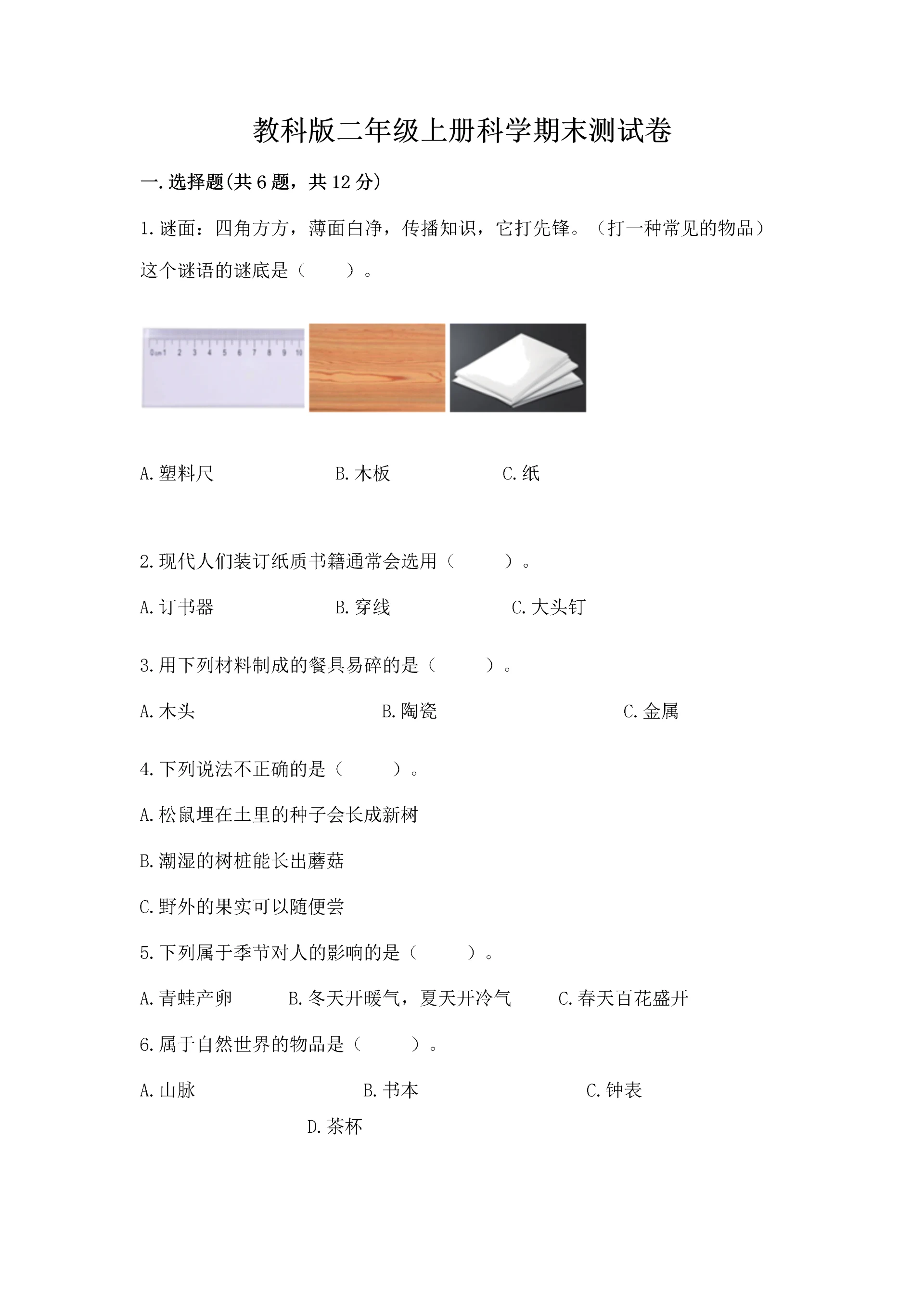 教科版二年级上册科学期末测试卷精品(实用).docx