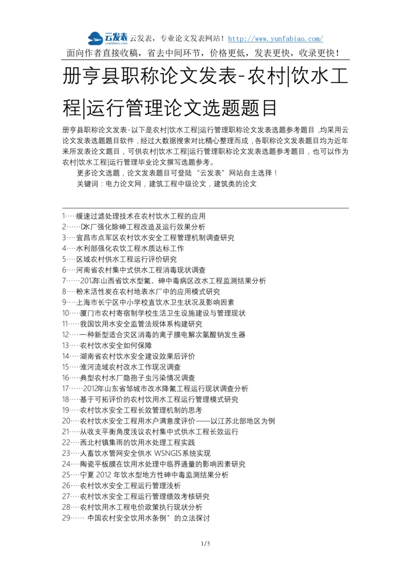 册亨县职称论文发表-农村饮水工程运行管理论文选题题目.docx