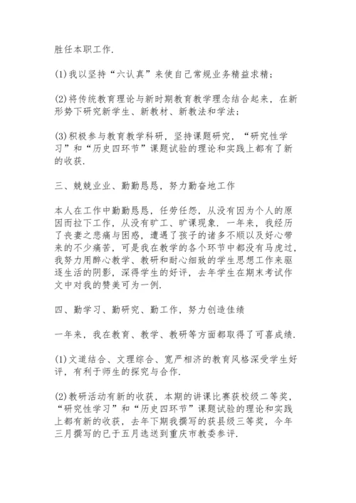初中历史教师个人述职报告.docx
