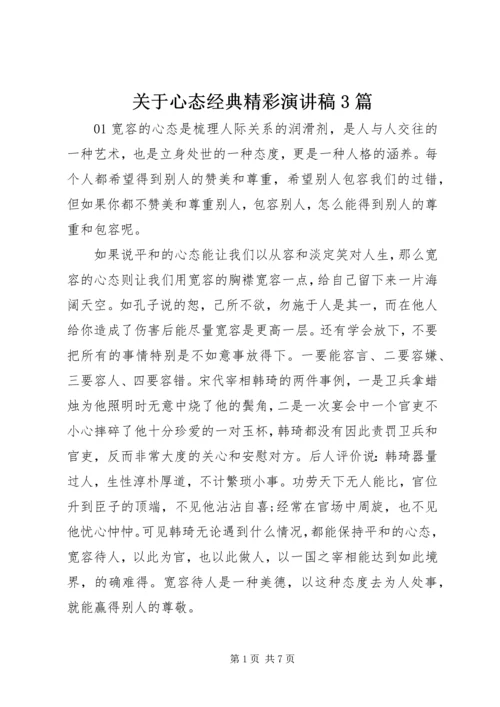 关于心态经典精彩演讲稿3篇.docx