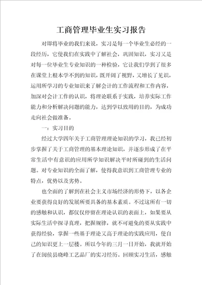 工商管理毕业生实习报告1