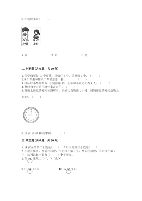 小学数学一年级上册期末测试卷（培优b卷）.docx