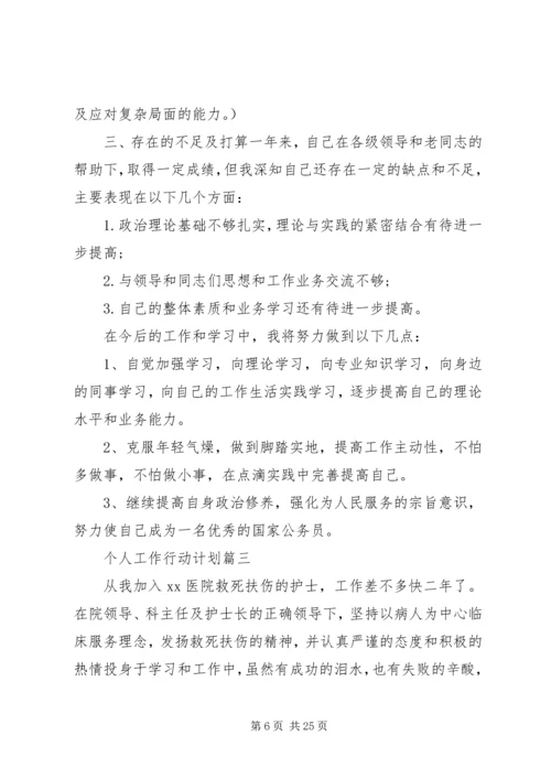 有关个人工作行动计划 (2).docx