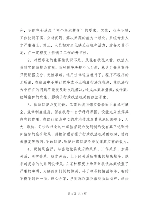 从执法实践看工商机关执法办案中存在的问题及对策.docx