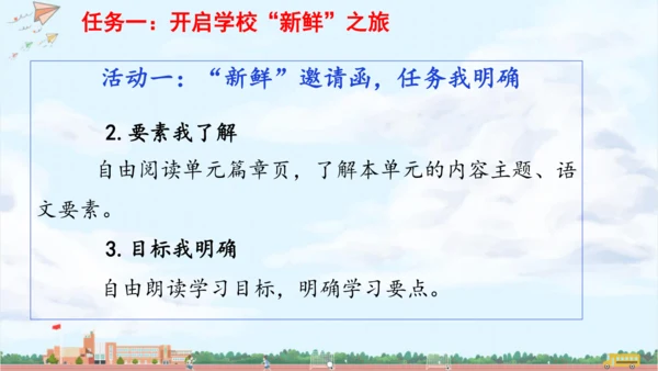 单元起始课：开启校园“新鲜”之旅 课件