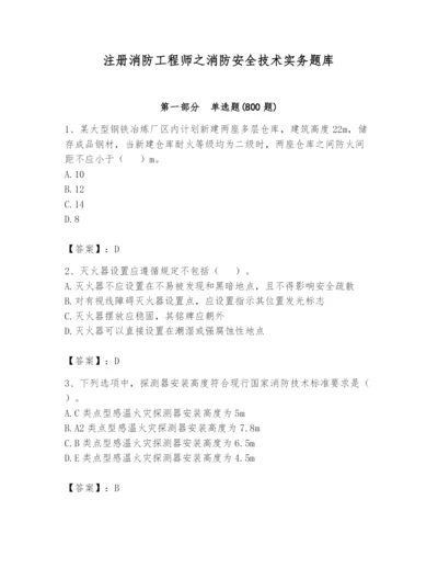 注册消防工程师之消防安全技术实务题库【必考】.docx