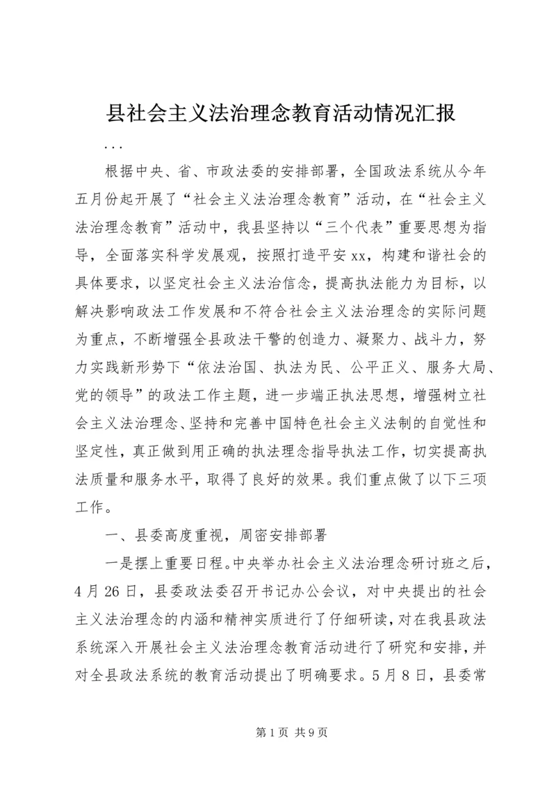 县社会主义法治理念教育活动情况汇报 (5).docx