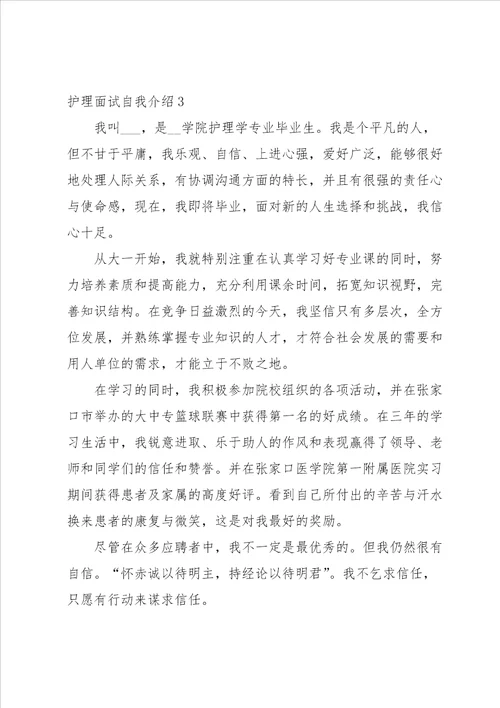 护理面试自我介绍