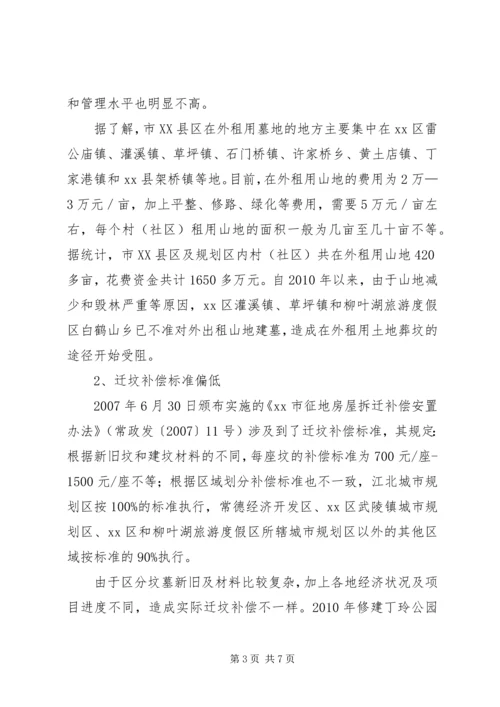 市XX县区迁坟补偿安置情况调研报告.docx