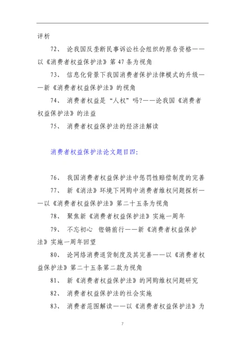 消费者权益保护法论文题目(推荐题目102个).docx