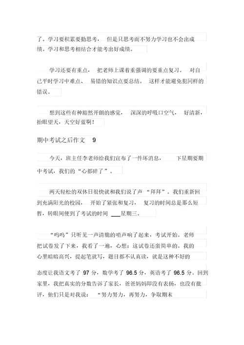 2021年期中考试之后作文10篇