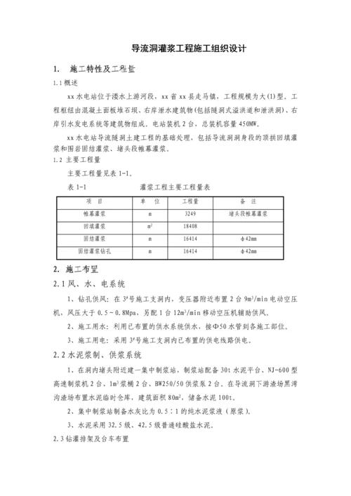 导流洞灌浆工程施工组织设计.docx