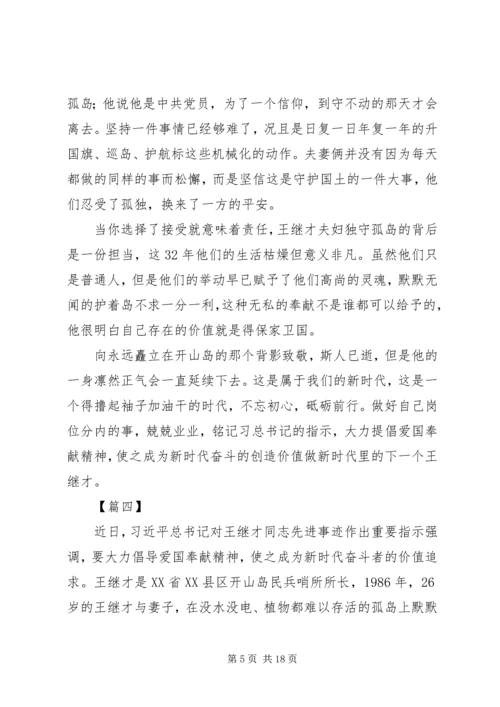 学习王继才先进事迹心得体会10篇.docx