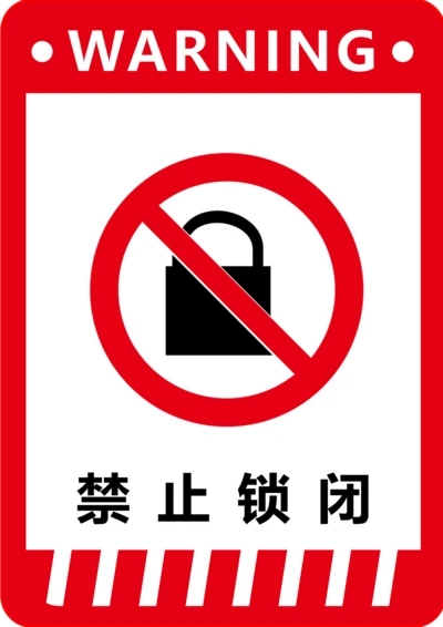 禁止锁闭标识(A4打印)