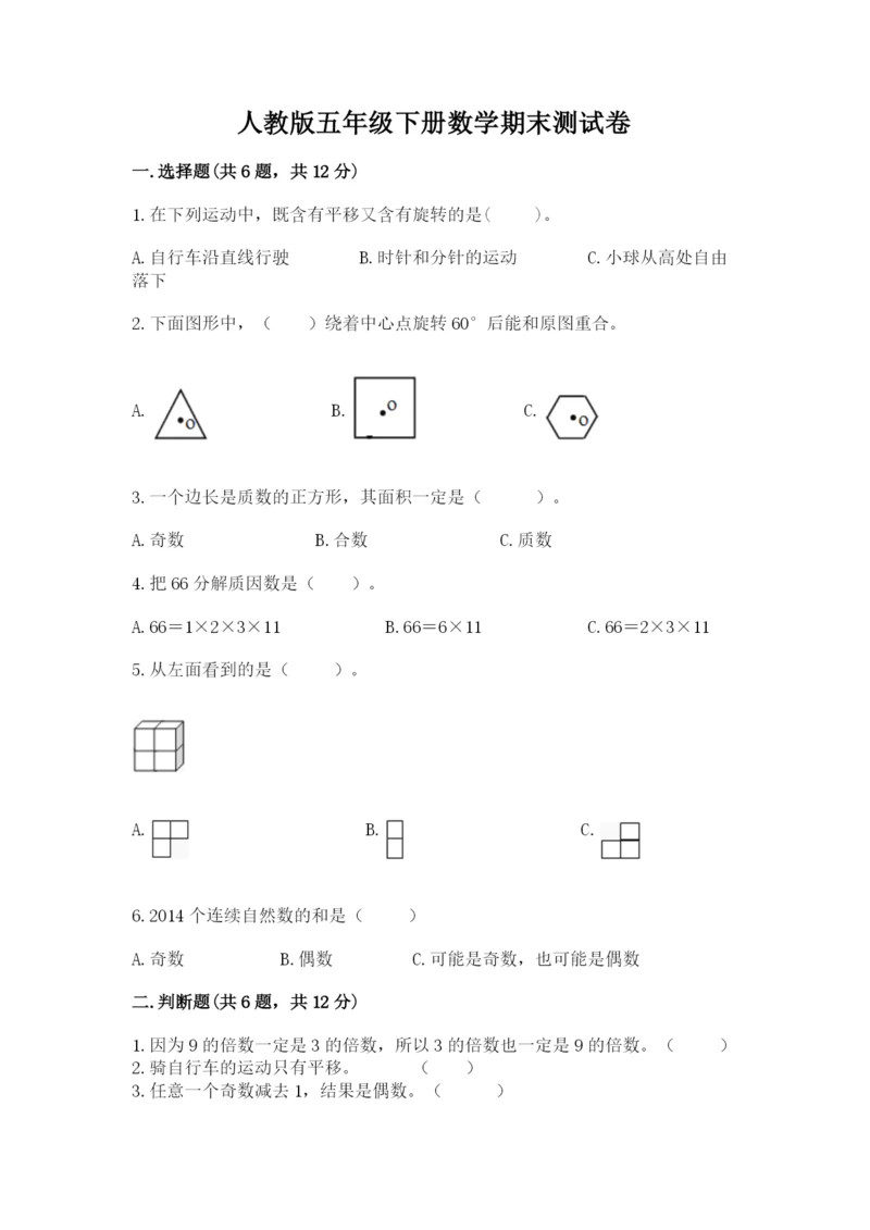 人教版五年级下册数学期末测试卷带答案（突破训练）.docx