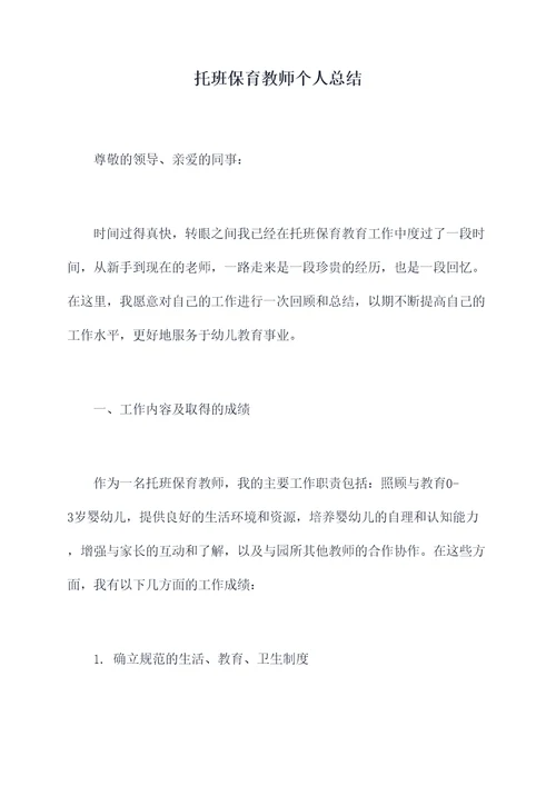 托班保育教师个人总结