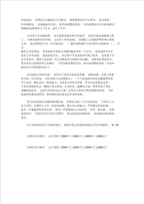 最新计算机专业毕业生实习报告