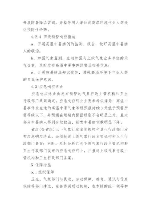 高温天气防中暑应急预案.docx