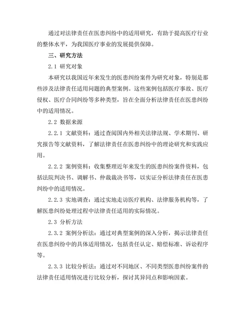 法律责任在医患纠纷中的适用研究