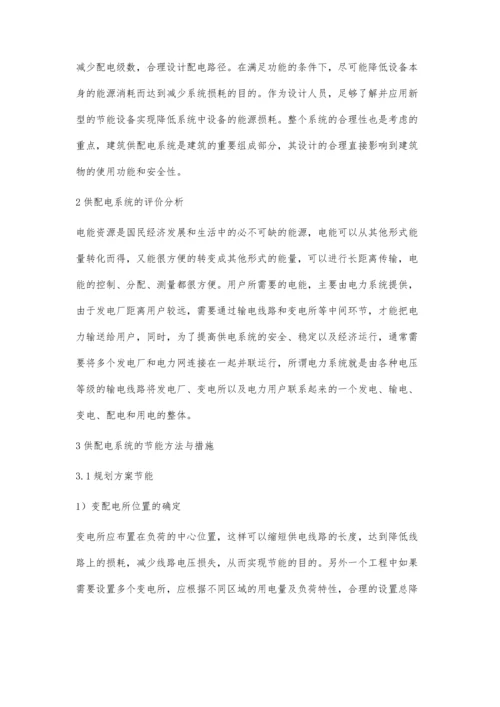 供配电设计中的节能方法和措施分析.docx