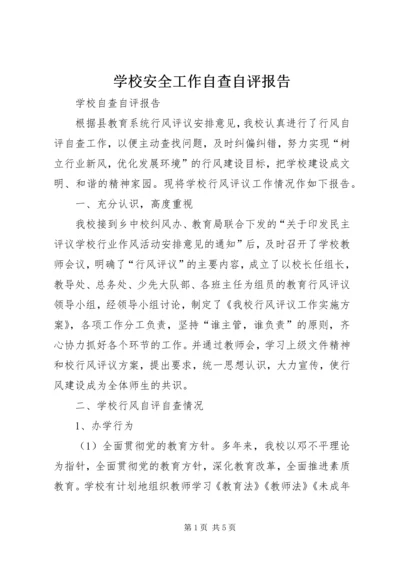 学校安全工作自查自评报告 (3).docx