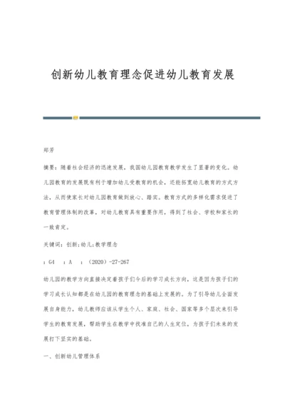 创新幼儿教育理念促进幼儿教育发展.docx