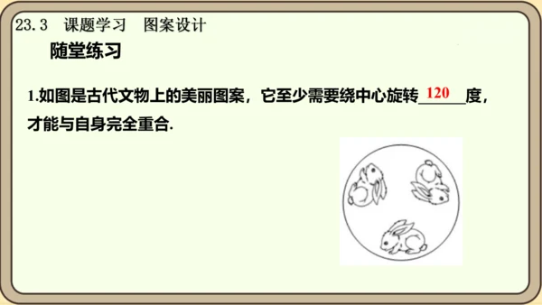 人教版数学九年级上册23.3  课题学习  图案设计课件课件（共22张PPT）