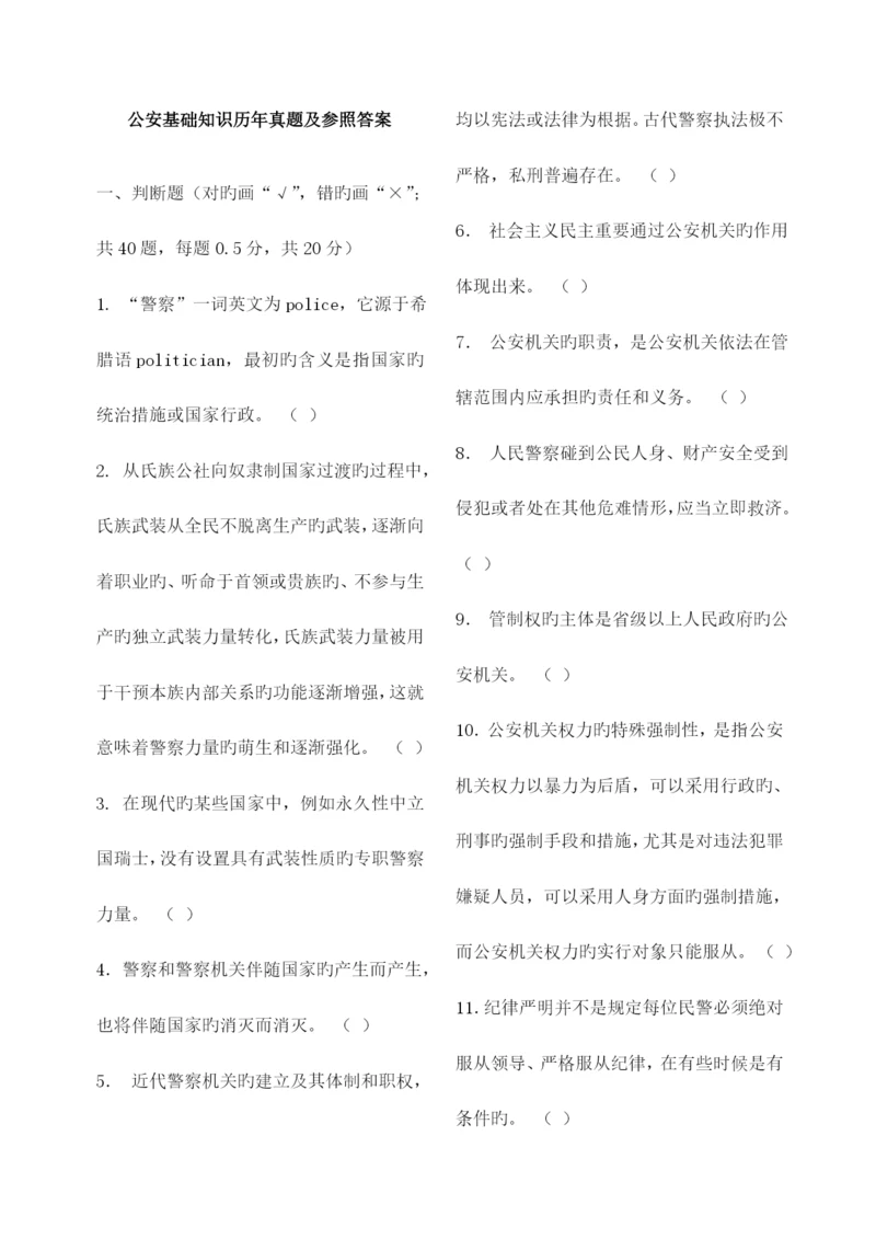 2023年公安基础知识历年真题及参考答案.docx