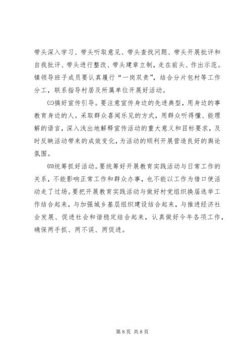 镇开展党的群众路线教育实践活动实施方案 (2).docx